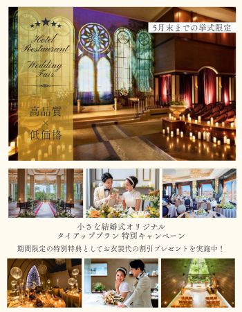 【お衣装にこだわる方必見！！5月末までの挙式限定】  小さな結婚式オリジナルタイアッププラン 特別キャンペーン